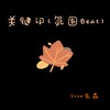 关键词 (氛围Beat) - Slow先森