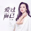 爱过而已 - 乐静