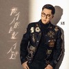 两个人的回忆一个人过 - 大哲