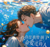 你是我曾拼了命爱过的人 - 凛川