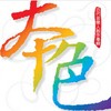 大暴走 - COLOR（彩色拼涂）