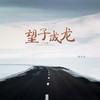 望子成龙 (不甘版) - 课代表