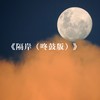 隔岸 (咚鼓版) - 零凌