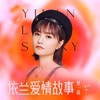 依兰爱情故事 (粤语版) - 梦涵