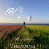 她还在等 - 陈冰