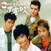 刚刚好 - 花儿乐队