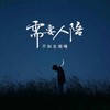 需要人陪 (伴奏) - 不知名烟嗓