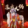 东方人偶 - 兰音Reine