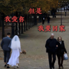 我爱你但是我要回家 - 一两小窝
