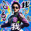 是我（女神版） - 帽子姐姐