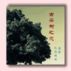 古茶树之恋 - 龚婷&扎西顿珠
