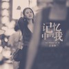 记忆中的我 - 王唯旖