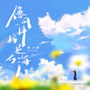 像风一样摇晃云海 - 袁小葳