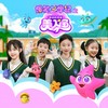 爆笑上学记之我的同学是美人鱼 - 片尾曲 - 土豆王国小乐队