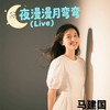 夜漫漫月弯弯 (Live) - 马建国