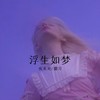 浮生如梦 (Remix) - 麝月&夜未央