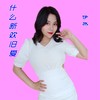 什么新欢旧爱（女声版） (伴奏) - 李勇&伊然
