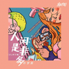 人闲是非多 (DJR7版伴奏) - 许梦宸