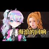 海浪的回响 - 陆鳐LuLu