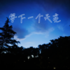等下一个天亮 - 一两小窝