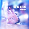 爱有时差 - 小峰峰（陈峰）