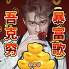 吾克穷 (暴富歌) - 吴克群