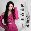 东风吹破少年梦 - 忆珊