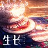 生长 - 冥月&醉雪
