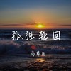 孤独轮回 - 马梓皓