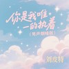 你是我唯一的执着 (男声烟嗓版) - 刘皮特