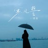 寒风誓 - 凝音