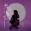 想你一整夜 - 卡捷琳娜（Katya）