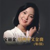 一生不变 - 李克勤