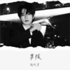 不要迷茫 不要慌张（太阳下山有月光） (cover: doo doo) - 张天宇
