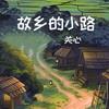 故乡的小路 - 关心
