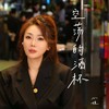 空荡的酒杯 (心姐版) - 心姐