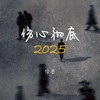 伤心彻底2025(节奏版) - 怪兽