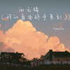 向云端(我的自由终于来到了) - 7paste