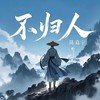 不归人 - 陈嘉宇