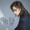 徘徊 (伴奏) - 李丽