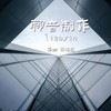 咖啡厅安静音乐（小提琴） - 轻松音乐
