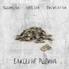 Баксы не родина (Explicit) - roosmalah&dablsan&BMj&Maxifam