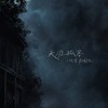 天涯孤客 (纯享氛围版) - win臣