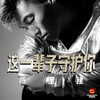 这一辈子守护你 - 陈玉建