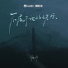 不属于我的快乐 - 陆子昂