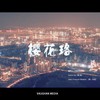 樱花珞 (伴奏) - 娄艺潇