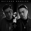 昨夜的酒 (DJ版) - 大哲&轩子