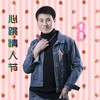 心跳情人节 (伴奏) - 李勇