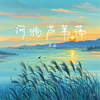 河淌芦苇荡 (伴奏) - 范茹