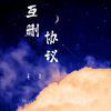 互删协议 (伴奏) - 毛文